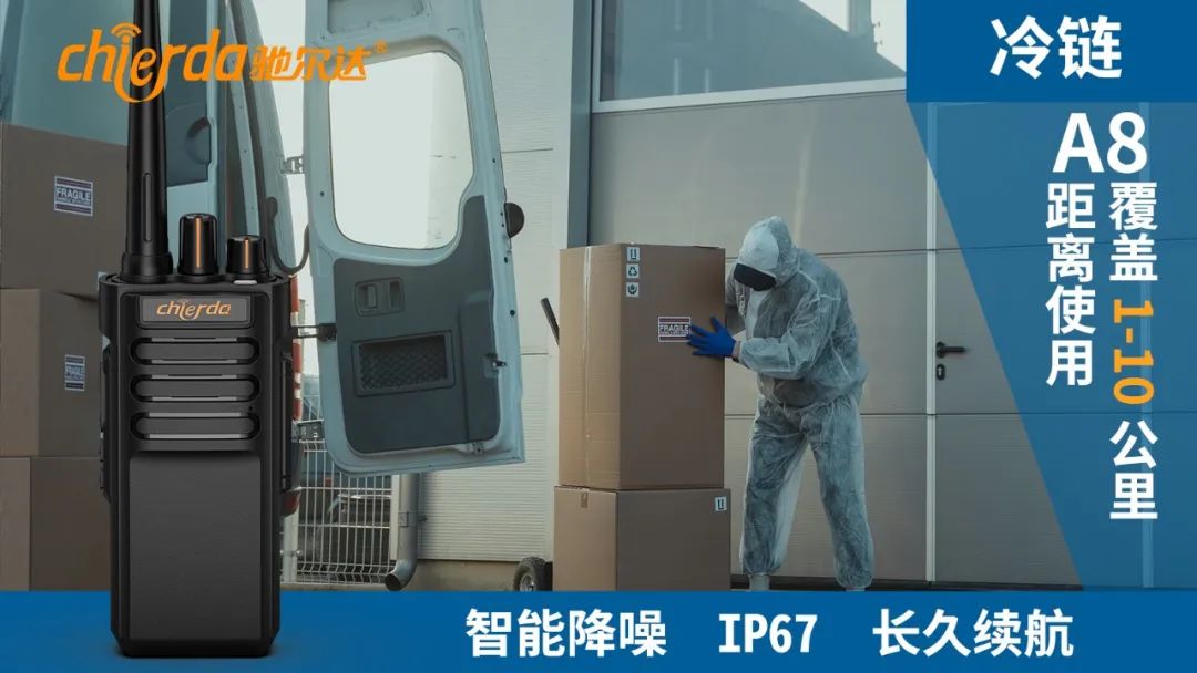 冷鏈倉庫應(yīng)該使用什么樣的對講機